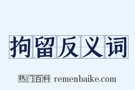 拘留反义词是什么意思的图片